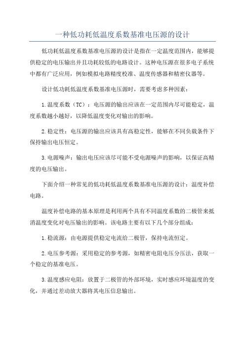 一种低功耗低温度系数基准电压源的设计