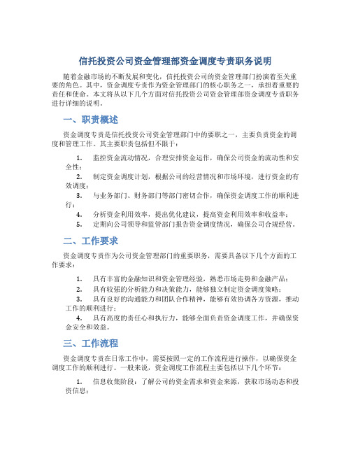 信托投资公司资金管理部资金调度专责职务说