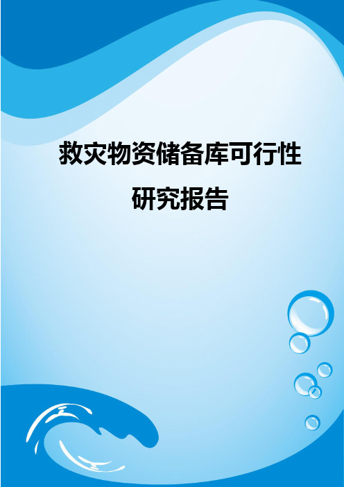 救灾物资储备库可行性研究报告