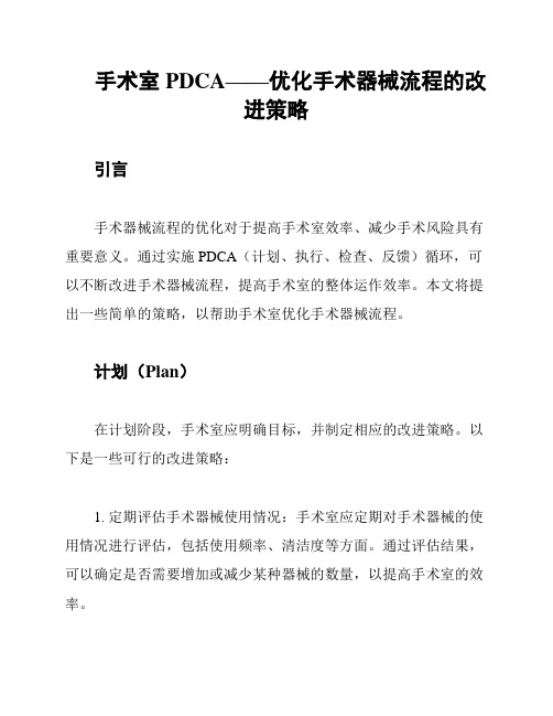 手术室PDCA——优化手术器械流程的改进策略