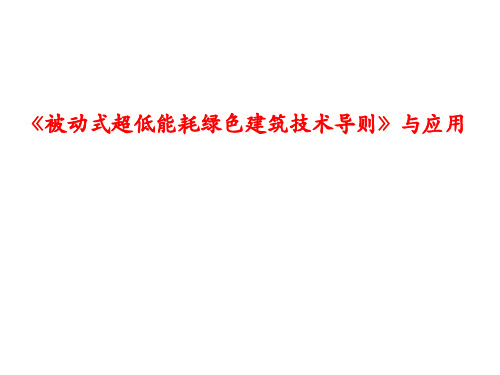 被动式超低能耗绿色建筑导则