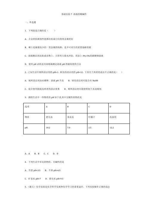 2022学年沪教版九年级下册化学第七章 基础实验7--实验8内容测试附答案