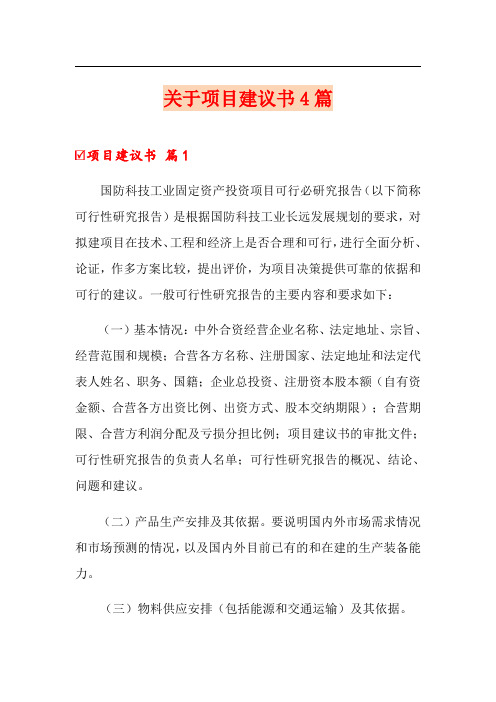 关于项目建议书4篇