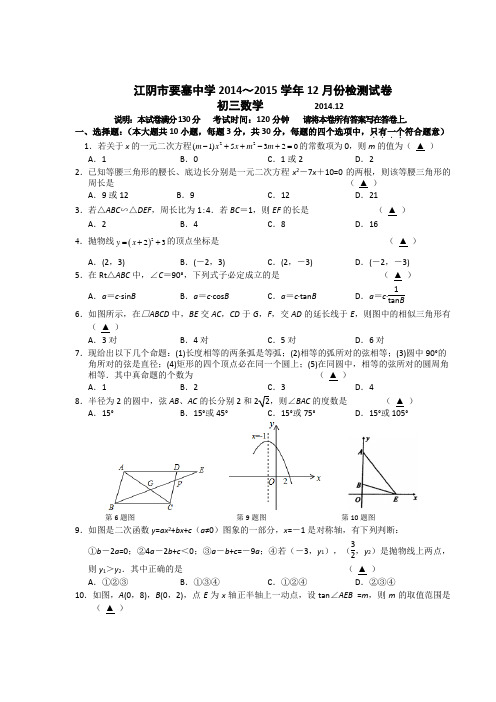 江苏省江阴市要塞中学2014-2015学年初三上数学12月月考试卷及答案