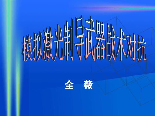 激光制导2