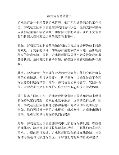 游戏运营是做什么