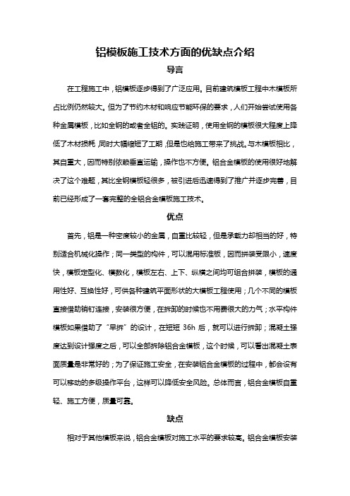 铝模板施工技术方面的优缺点介绍