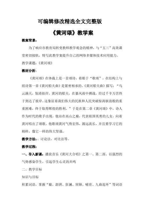 《黄河颂》教学案精选全文