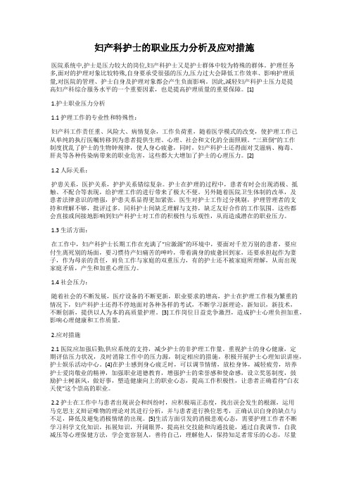 妇产科护士的职业压力分析及应对措施