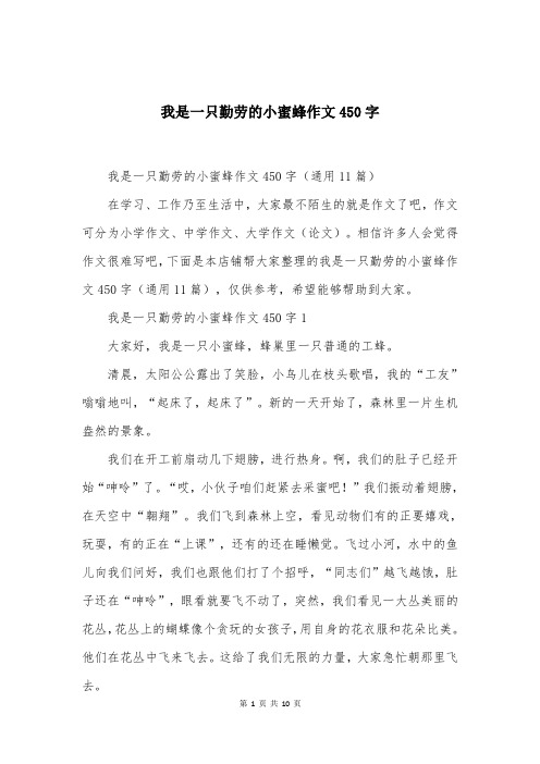 我是一只勤劳的小蜜蜂作文450字