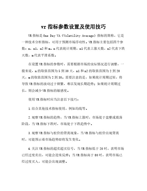 vr指标参数设置及使用技巧