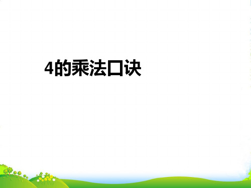 秋二年级数学上册 第二单元 4的乘法口诀参考课件 青岛版