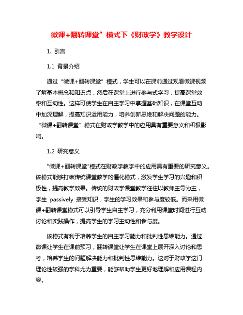 微课+翻转课堂”模式下《财政学》教学设计