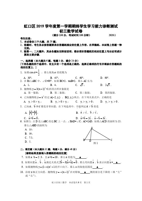 2019-2020学年上海市虹口区初三数学一模(试卷+参考答案)