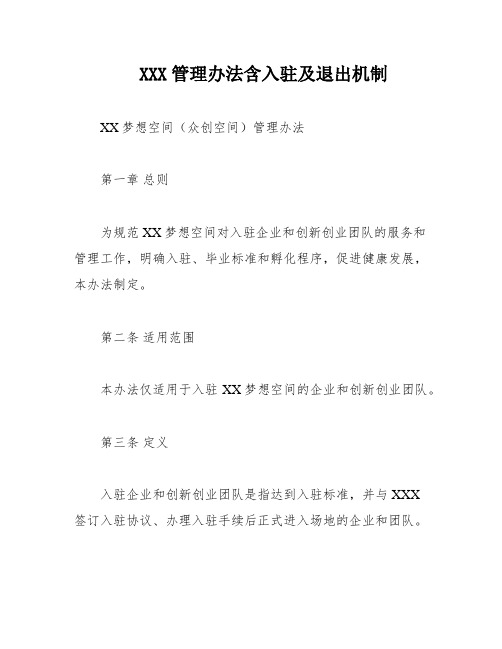 XXX管理办法含入驻及退出机制