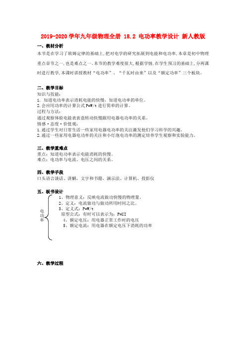 2019-2020学年九年级物理全册 18.2 电功率教学设计 新人教版.doc