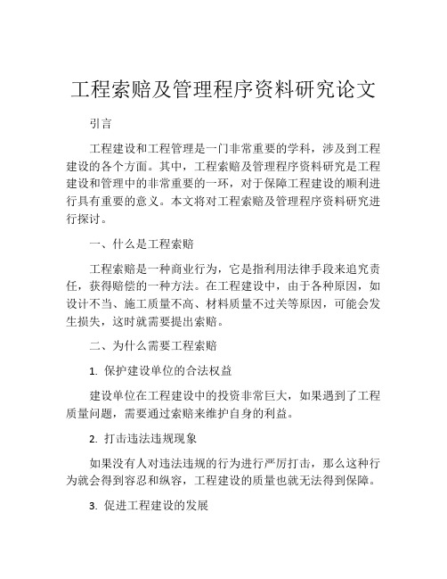 工程索赔及管理程序资料研究论文