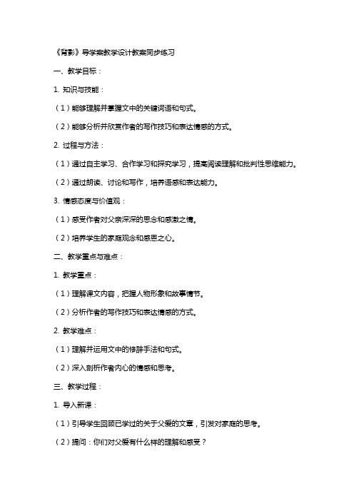 《背影》导学案教学设计教案同步练习