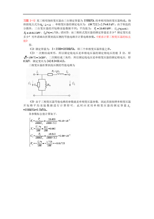 电力系统分析-三相双绕组变压器例题及答案