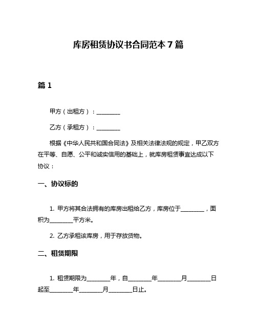 库房租赁协议书合同范本7篇