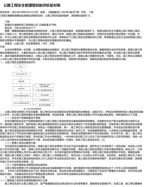 公路工程安全管理现状的评价及对策_1