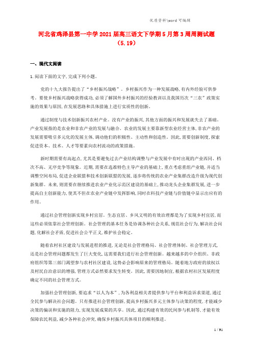 河北省鸡泽县第一中学2021届高三语文下学期5月第3周周测试题(5.19).doc