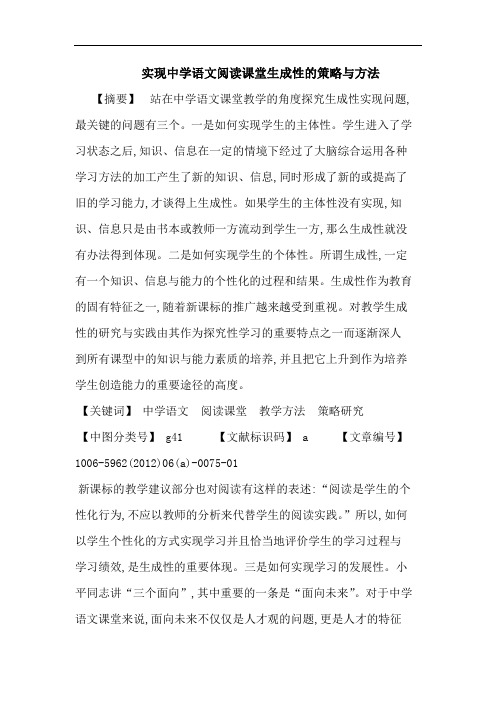 实现中学语文阅读课堂生成性策略方法论文