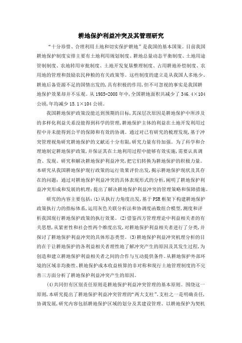 耕地保护利益冲突及其管理研究