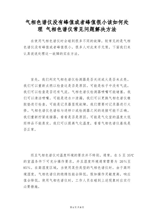 气相色谱仪没有峰值或者峰值很小该如何处理 气相色谱仪常见问题解决方法