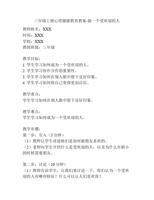 三年级上册心理健康教育教案-做一个受欢迎的人