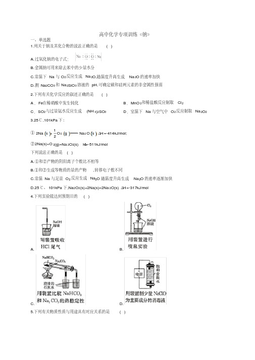 高中化学专项训练《钠》（附答案）