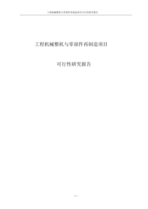 工程机械整机与零部件再制造项目可行性研究精选报告.docx