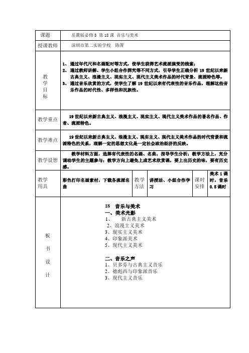 深圳优质课教案    岳麓版必修3第18课 音乐与美术教学设计