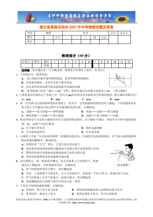 湖北省恩施自治州2007年中考物理试题及答案