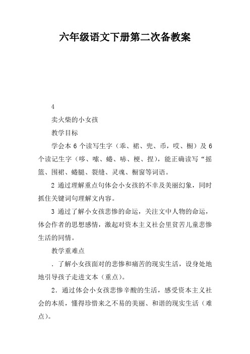 六年级语文下册第二次备课教案