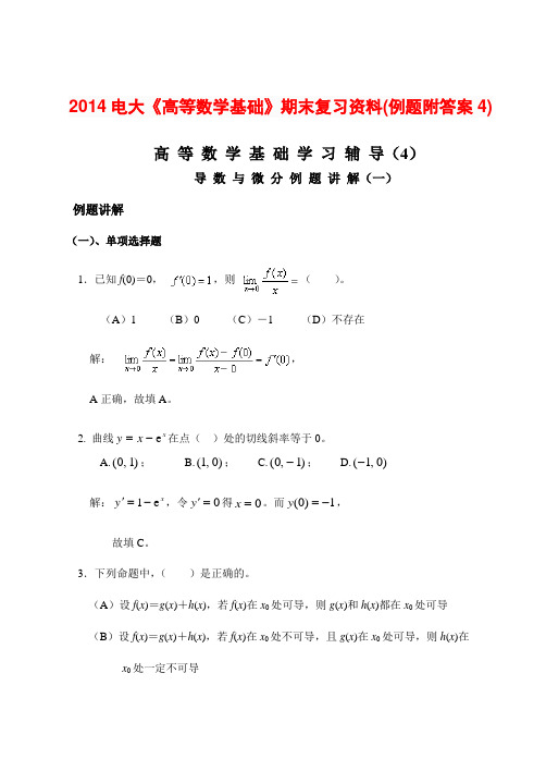 2014电大《高等数学基础》期末复习资料(例题附答案4)