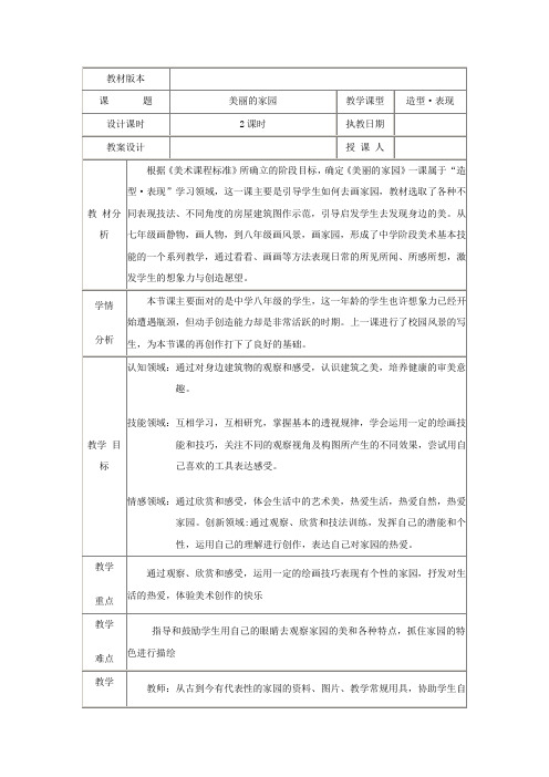 赣美版初中美术九年级上册8美丽的家园教案