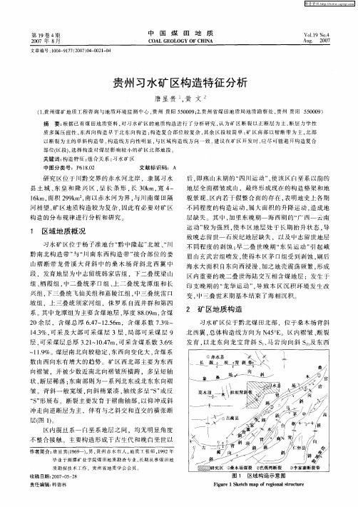 贵州习水矿区构造特征分析