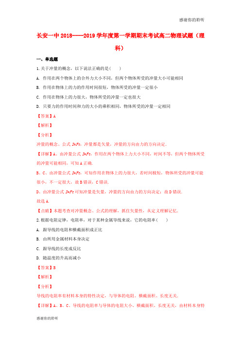 陕西省西安市长安区第一中学学年高二物理上学期期末考试试卷理含解析.doc