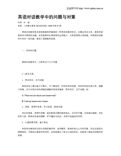 英语对话教学中的问题与对策