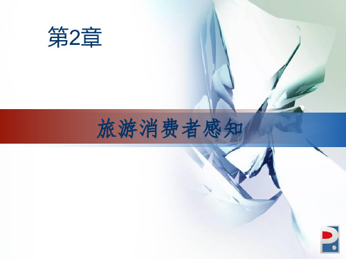 第2章-旅游消费者感知.