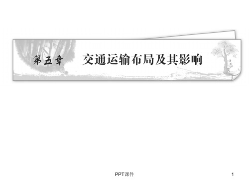 交通运输方式和布局(高三一轮复习)  ppt课件