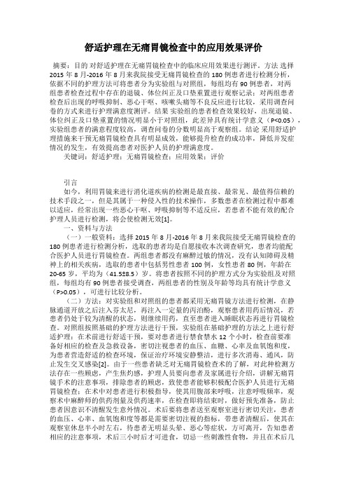 舒适护理在无痛胃镜检查中的应用效果评价