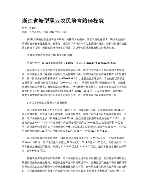 浙江省新型职业农民培育路径探究