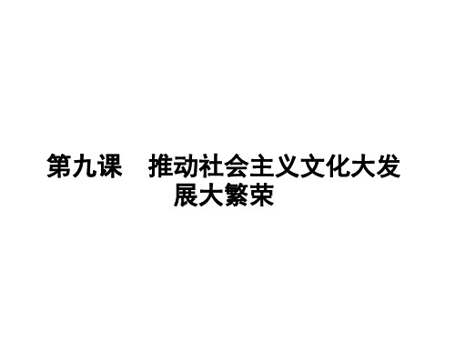 4.9推动社会主义文化大发展大繁荣课件