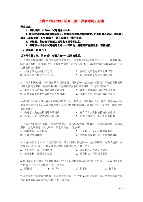 上海市六校高三历史第二次联考试题