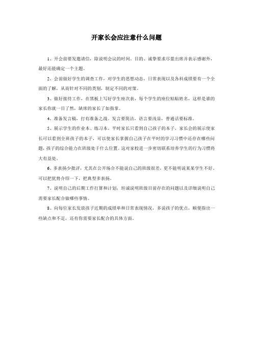 开家长会应注意什么问题