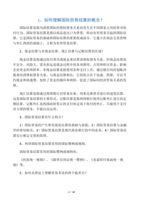 国际结算课后习题参考答案