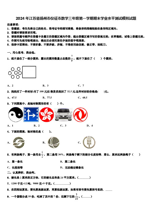 2024年江苏省扬州市仪征市数学三年级第一学期期末学业水平测试模拟试题含解析