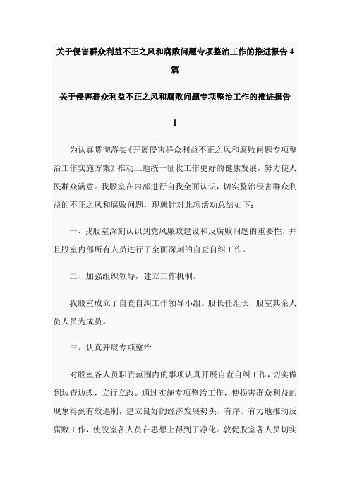 关于侵害群众利益不正之风和腐败问题专项整治工作的推进报告4篇